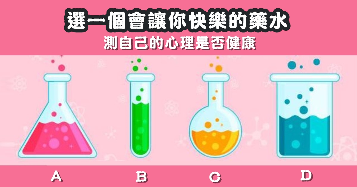 快樂，藥水，心裡，是否健康，心理測驗，星座寶寶