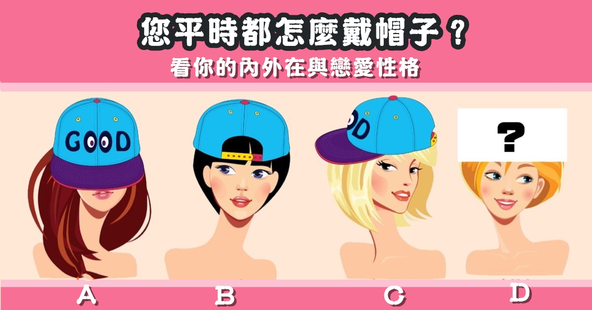 生活，戴帽子，內外，戀愛，性格，心理測驗，星座寶寶