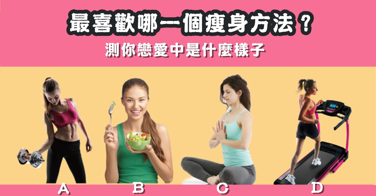 最喜歡，瘦身，方法，戀愛中，樣子，心理測驗，星座寶寶