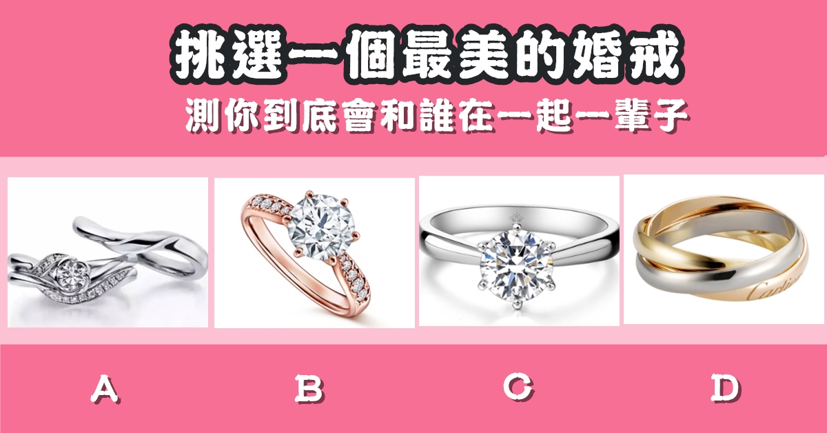 最美麗，婚戒，到底，和誰，在一起，一輩子，心理測驗，星座寶寶