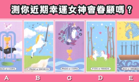 獨角獸，塔羅牌，近期，幸運女神，眷顧，心理測驗，星座寶寶