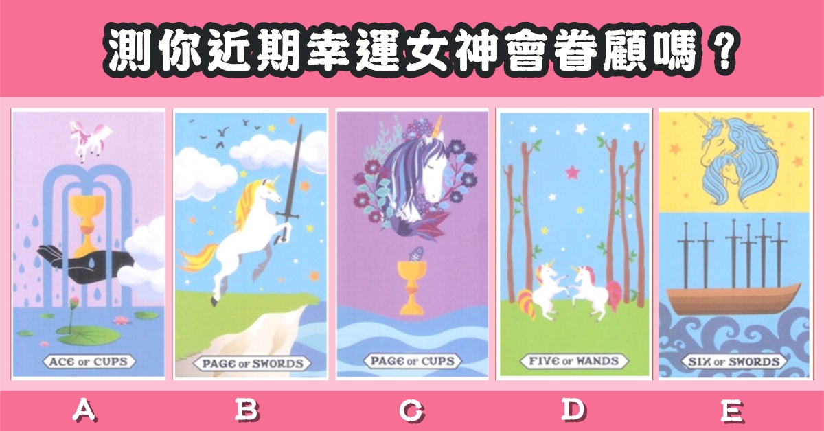 獨角獸，塔羅牌，近期，幸運女神，眷顧，心理測驗，星座寶寶