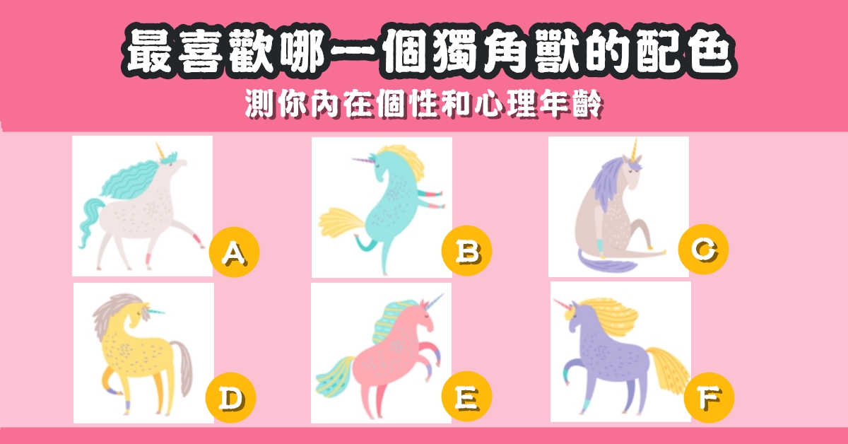 憑直覺，獨角獸，內在，個性，心理年齡，心理測驗，星座寶寶