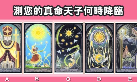 塔羅牌，真命天子，何時，降臨，心理測驗，星座寶寶