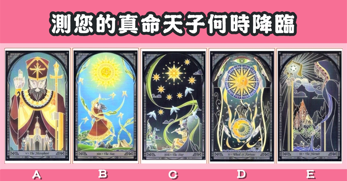 塔羅牌，真命天子，何時，降臨，心理測驗，星座寶寶