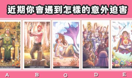憑直覺，塔羅牌，近期，遇到，意外，迫害，心理測驗，星座寶寶
