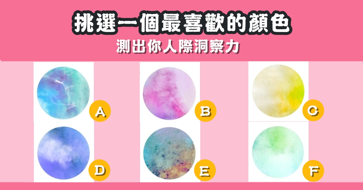 日本，神準，顏色，人際，洞察力，心理測驗，星座寶寶