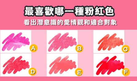 粉紅色，最喜歡，潛意識，愛情觀，適合，對象，心理測驗，星座寶寶