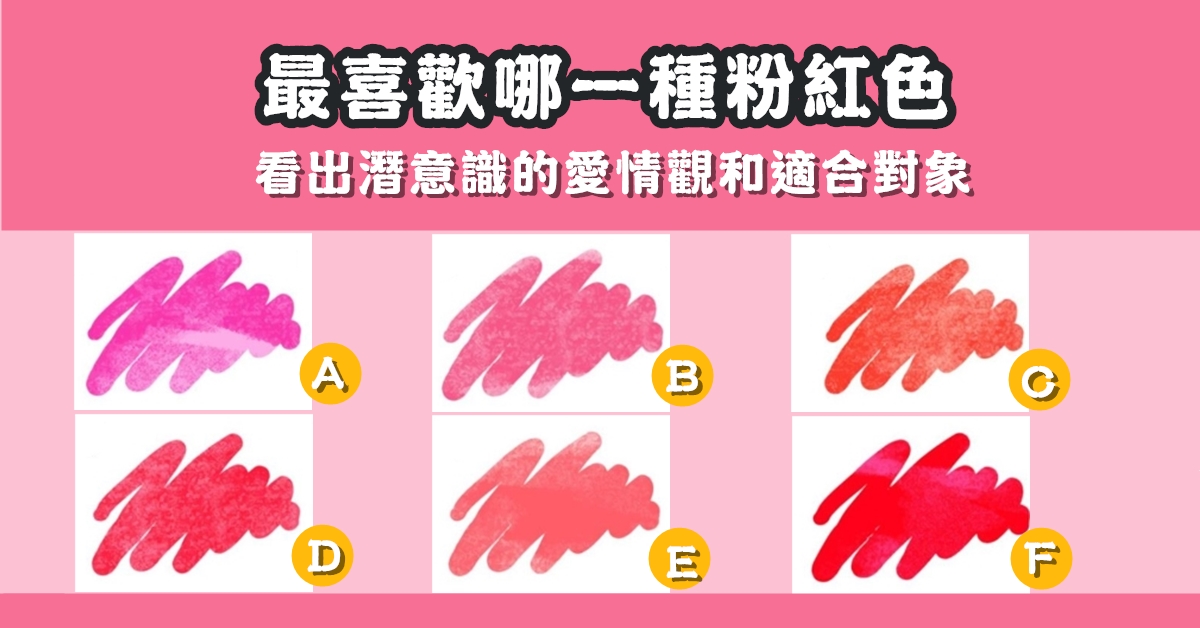 粉紅色，最喜歡，潛意識，愛情觀，適合，對象，心理測驗，星座寶寶