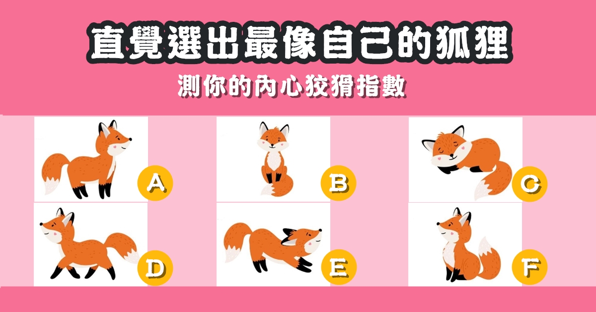 憑直覺，挑選，狐狸，內心，狡猾，指數，心理測驗，星座寶寶