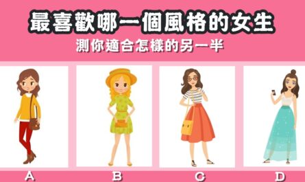 最喜歡，風格，女生，適合，另一半，心理測驗，星座寶寶
