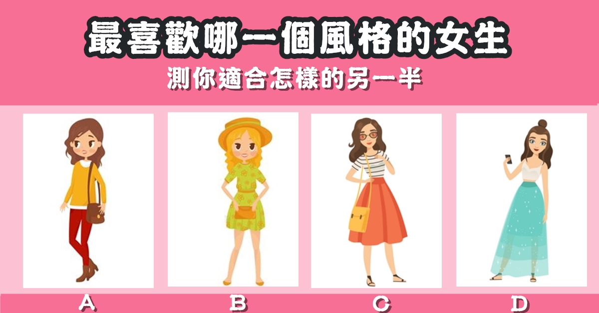 最喜歡，風格，女生，適合，另一半，心理測驗，星座寶寶