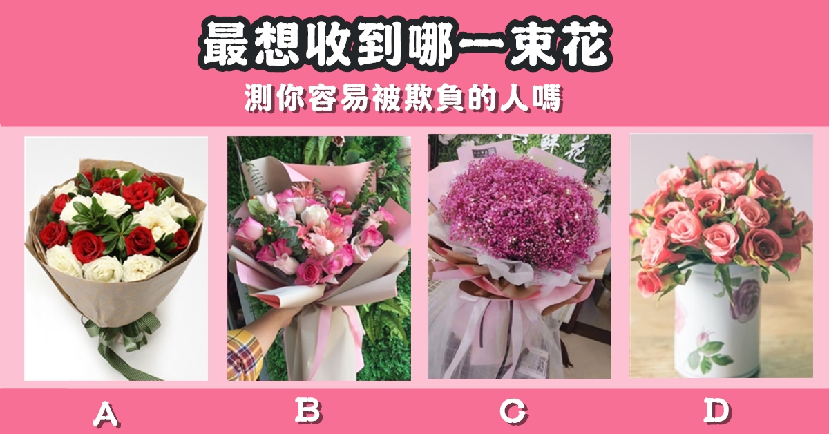 最想收到，一束花，容易，被欺負，心理測驗，星座寶寶