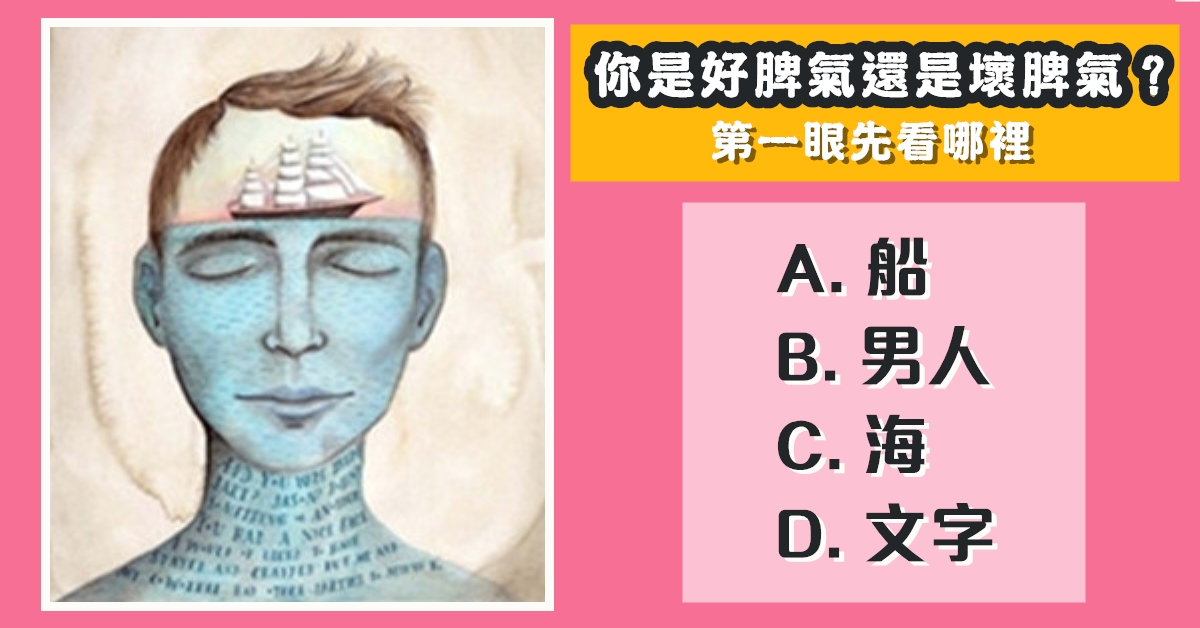 第一眼，看哪裡，好脾氣，壞脾氣，心理測驗，星座寶寶