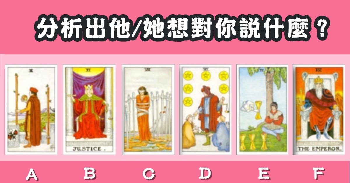 憑直覺，塔羅牌，想對你，說話，心理測驗，星座寶寶