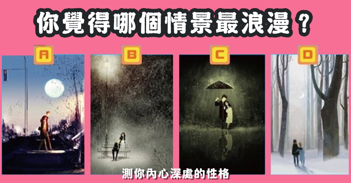 情景，最浪漫，內心深處，性格，心理測驗，星座寶寶