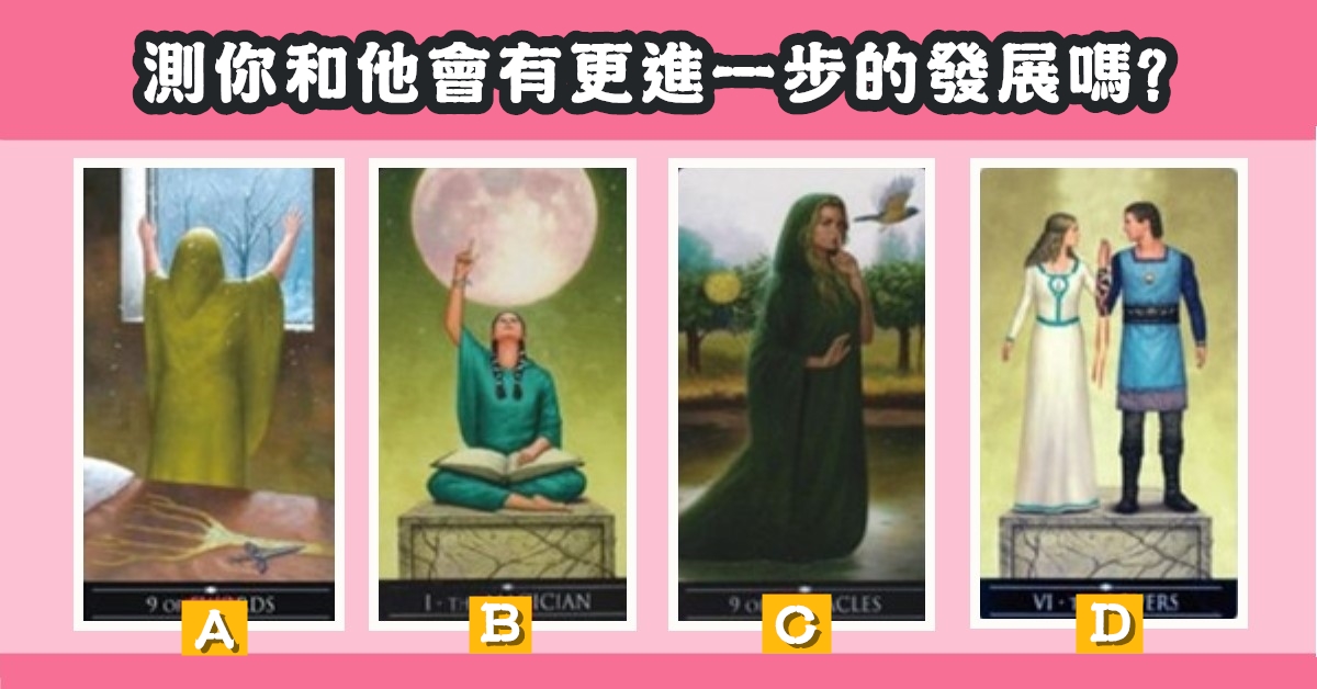 塔羅牌，你和他，更進一步，發展，可能性，心理測驗，星座寶寶