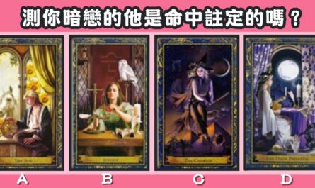 跨世紀，經典，塔羅牌，暗戀，命中註定，心理測驗，星座寶寶