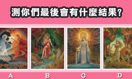 女神，塔羅牌，最後會，有什麼結果，心理測驗，星座寶寶