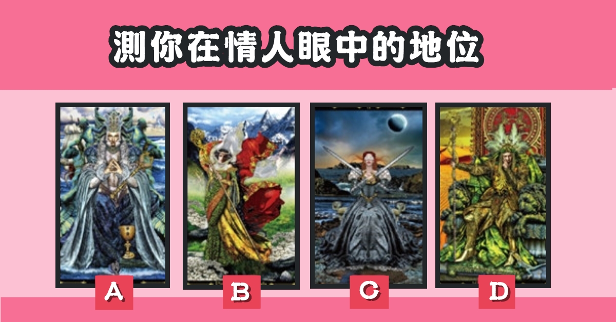 憑直覺，選出，心儀，塔羅牌，情人，眼中，地位，心理測驗，星座寶寶