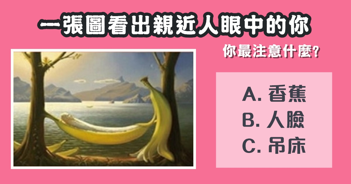 最注意，什麼東西，親近的人，眼中的你，性格，心理測驗，星座寶寶