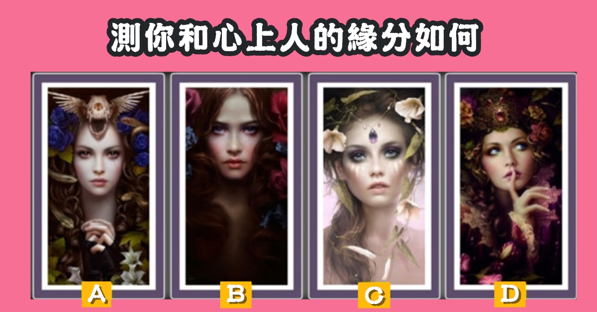 憑直覺，塔羅牌，心儀，女神，心上人，緣分，心理測驗，星座寶寶