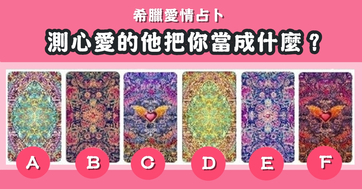 希臘，塔羅牌，占卜，心愛的他，把你當成什麼，心理測驗，星座寶寶