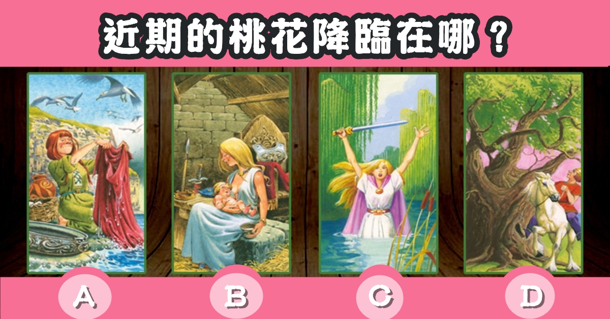 童話公主，塔羅牌，近期，桃花，降臨，心理測驗，星座寶寶