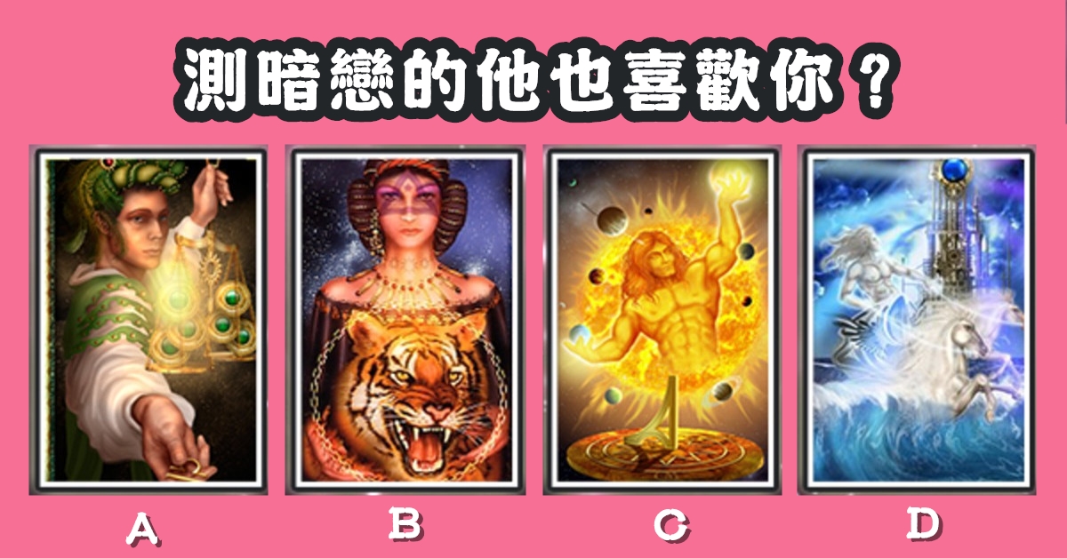 憑直覺，挑選，心儀牌，塔羅牌，暗戀，也喜歡你，心理測驗，星座寶寶