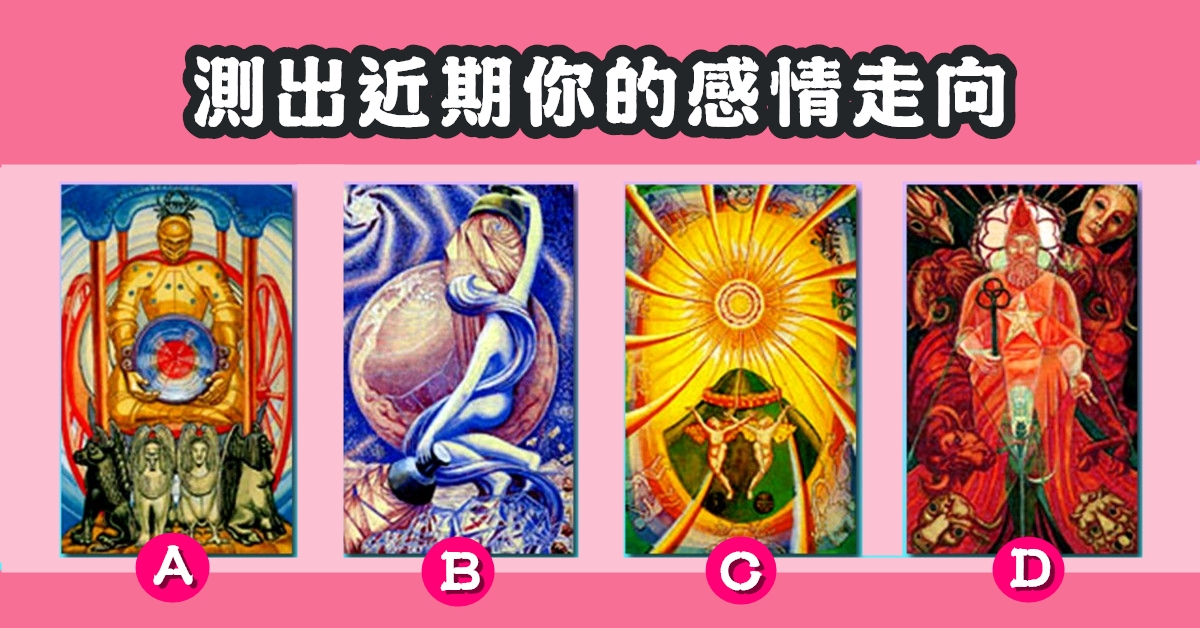 憑直覺，塔羅牌，近期，感情，走向，心理測驗，星座寶寶