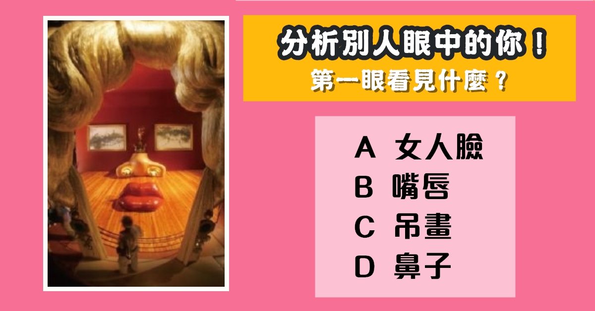 歐美，測驗，第一眼，看見什麼，別人，眼中的你，心理測驗，星座寶寶