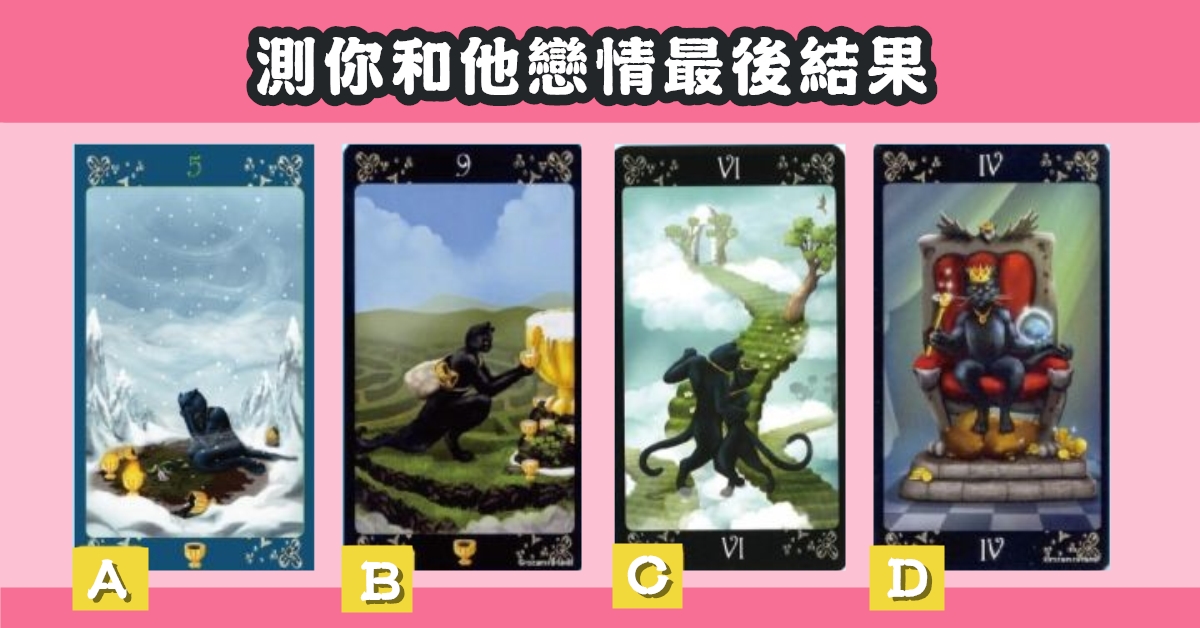 塔羅牌，你和他，戀情，結果，心理測驗，星座寶寶