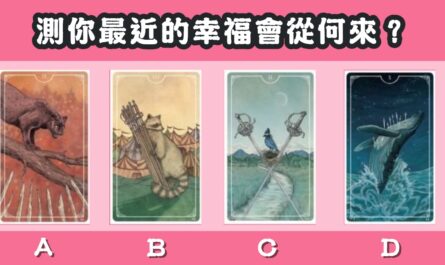 塔羅牌，最近的你，幸福，從何來，心理測驗，星座寶寶