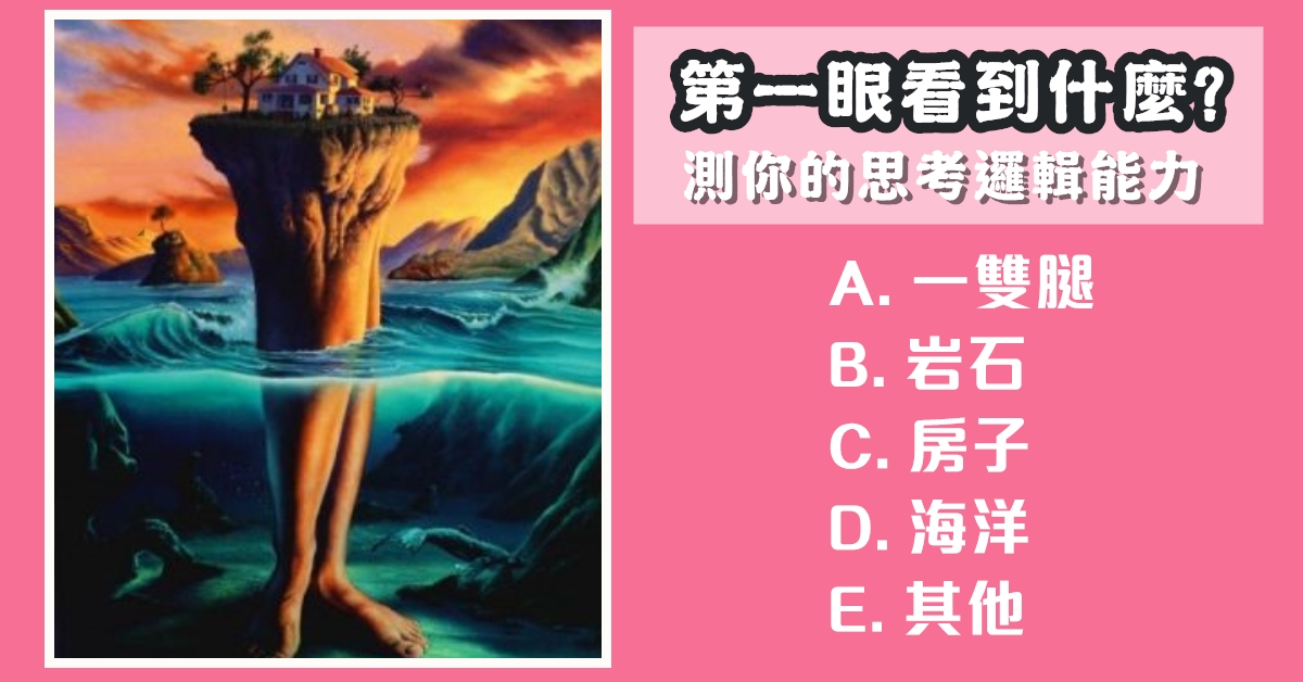 第一眼，看見什麼，思考，邏輯，能力，心理測驗，星座寶寶