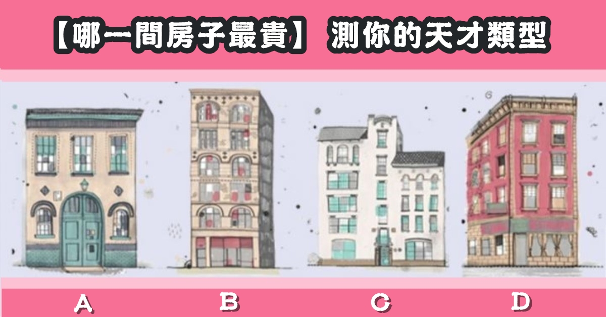 房子，最貴，天才類型，心理測驗，星座寶寶
