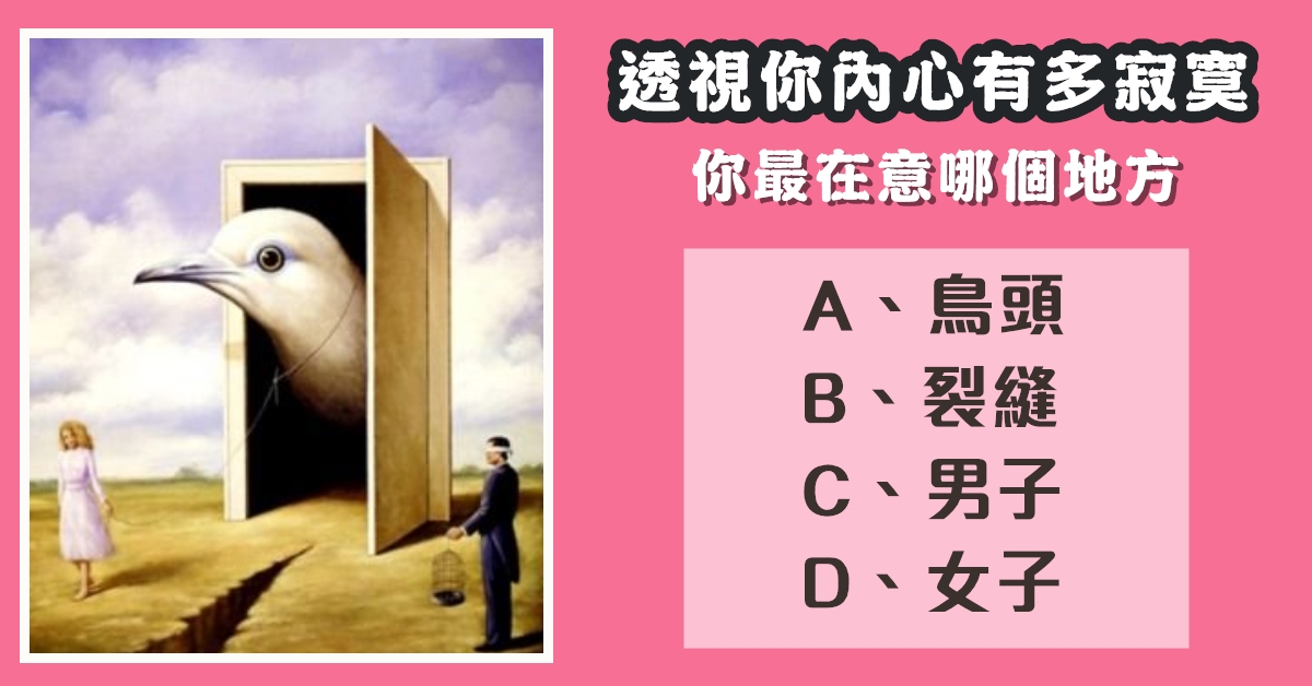 最在意，哪個地方，透視，內心，有多寂寞，心理測驗，星座寶寶