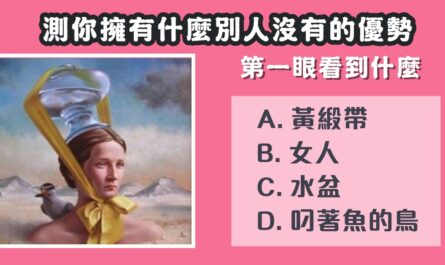 第一眼，看見什麼，擁有，什麼優勢，心理測驗，星座寶寶