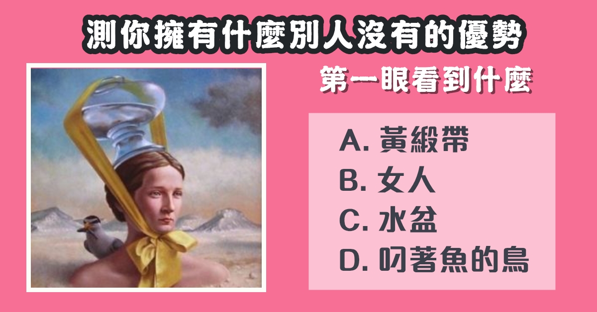 第一眼，看見什麼，擁有，什麼優勢，心理測驗，星座寶寶