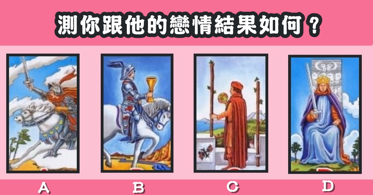 塔羅牌，你跟他，戀情，結果，心理測驗，星座寶寶