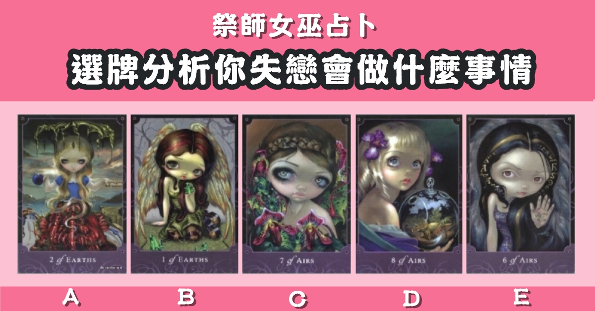 塔羅牌，占卜，分析，失戀，做什麼事情，心理測驗，星座寶寶