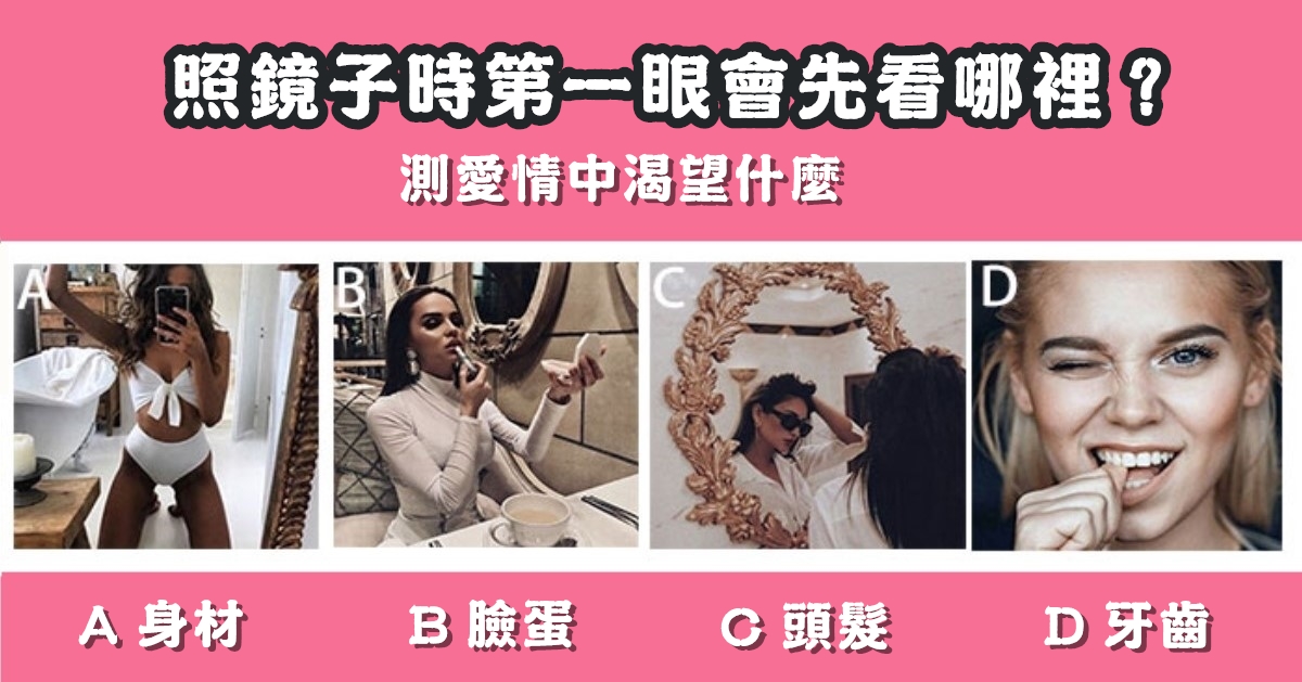 照鏡子，第一眼，先看哪裡，愛情渴望，心理測驗，星座寶寶