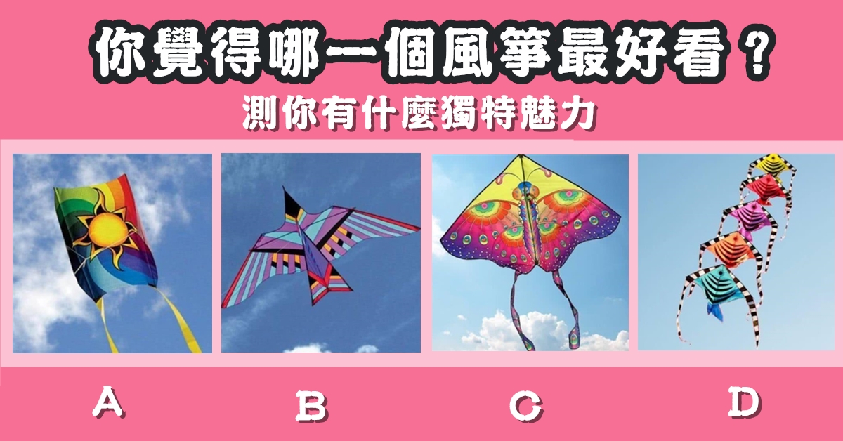 風箏，最好看，最漂亮，獨特魅力，心理測驗，星座寶寶