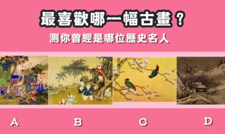 最喜歡，古畫，曾經，歷史，名人，性格，心理測驗，星座寶寶