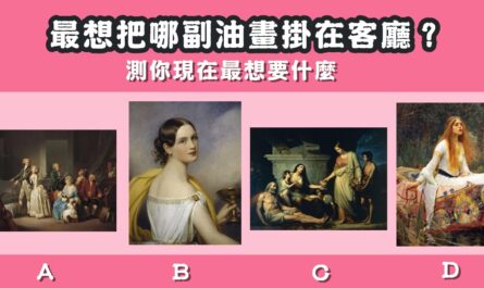 最想要，油畫，客廳，現在，最想要，什麼，心理測驗，星座寶寶