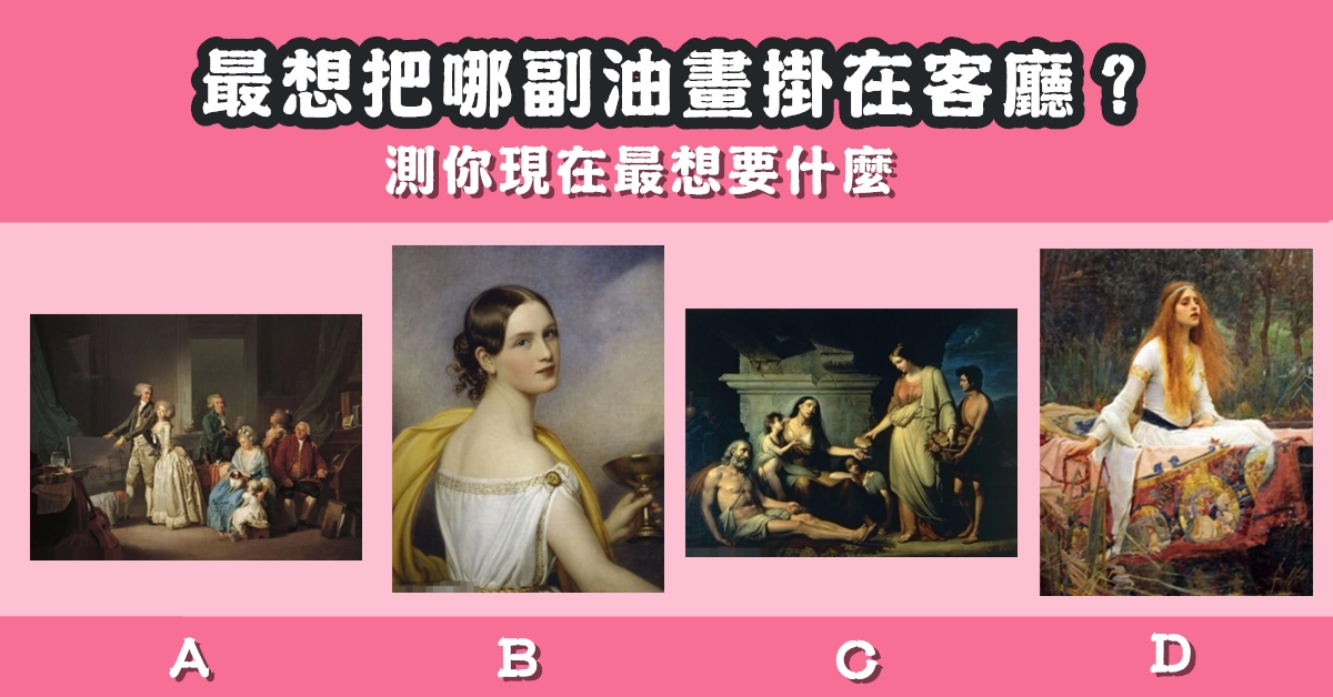 最想要，油畫，客廳，現在，最想要，什麼，心理測驗，星座寶寶