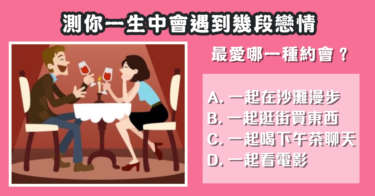 最喜愛，約會，一生中，遇到，戀情，心理測驗，星座寶寶