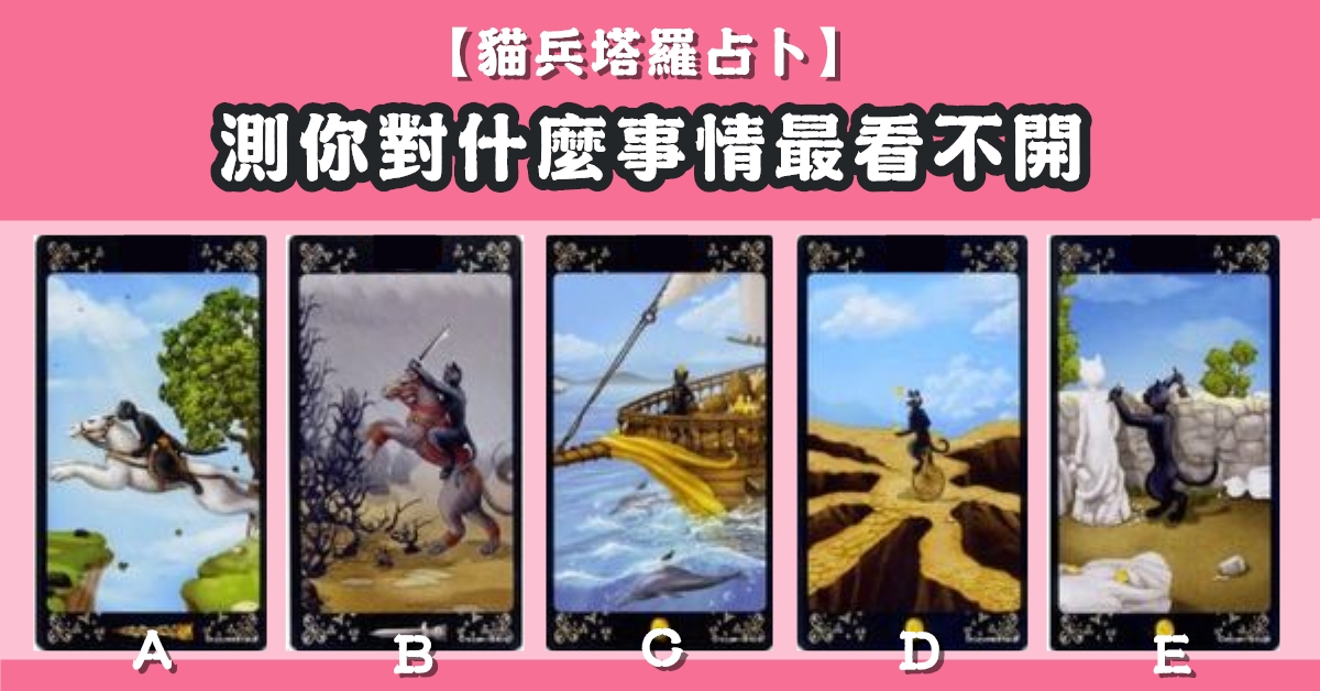 憑直覺，塔羅牌，占卜，事情，看不開，心理測驗，星座寶寶