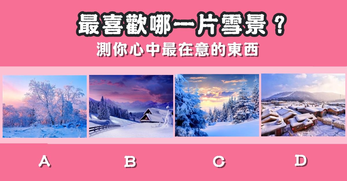最喜歡，雪景，心中，最在意，東西，心理測驗，星座寶寶