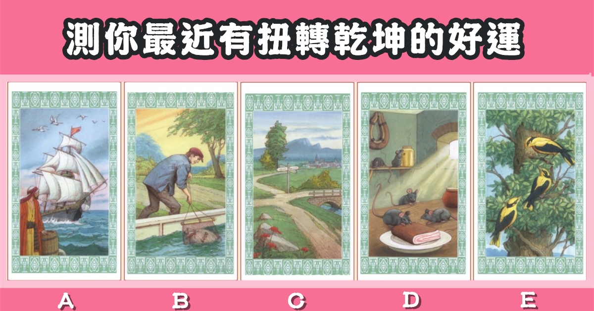 憑直覺，塔羅牌，最近，扭轉乾坤，好運，心理測驗，星座寶寶