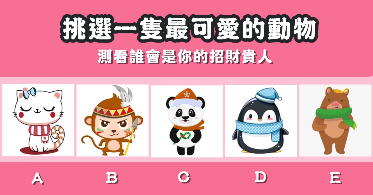 最可愛，動物，招財，貴人，心理測驗，星座寶寶